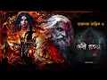 Download Lagu তারানাথ তান্ত্রিকের গল্প - দেবী রহস্য । Taranath Tantrik। Olik Samahar। Sunday Suspense