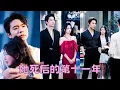 Download Lagu 【FULL】死後才知高中死對頭愛她入骨，再次睜眼來到11年後，看著眼前的男人為了她封心鎖愛終身不娶，她主動擁吻「這次換我來愛你」#短劇 #甜寵 #王楠 #趙慕顏