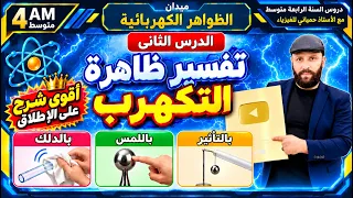 تفسير ظاهرة التكهرب السنة الرابعة متوسط |الدرس الثاني | أقوى شرح في الفيزياء bem