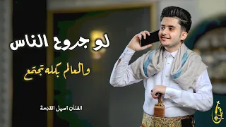 لو جروح الناس اصيل القدمة شبابي 2025 Aseel Alqdmah 