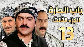 مسلسل باب الحارة الجزء الثالث الحلقة 13 سامر المصري ـ صباح جزائري ـ ميلاد يوسف ـ وائل شرف 