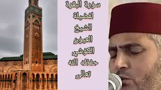 سورة البقرة كاملة لشيخ العيون الكوشي حفظه الله تعالى 