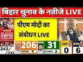 Bihar Election Results Live:थोड़ी देर में PM मोदी का संबोधन LIVE | NDA | दिल्ली BJP मुख्यालय से LIVE