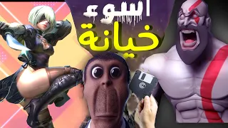 اسوء 5 العاب خاينة في التاريخ 