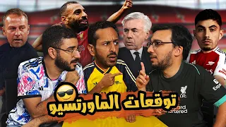 افضل فريق في الاسبوع الاول مشكلة نجوم مدريد بداية فليك و سلوت المثالية بودكاست رزع الجمهور 