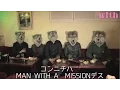 Download Lagu 【完全ロング版】「『MAN WITH A MISSION』の休日」撮影舞台裏を公開！