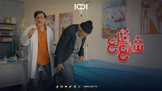 لا خوف عليكم محروس المضمد لديكم     شلع قلع دندنها
