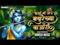 Download Lagu कशी मी जाऊ | Kashi Mi Jau Mathurechya Bajari | Remix | Unique Sound Check | Harish Music