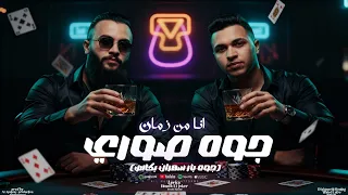 مهرجانات     جوه صوري انا من زمان   بس دلوقتي افتريت عطوه تيتو حوده الجوكر كنت طيب مش جبان بقيت مميت دندنها