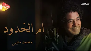                                   محمد منير   ام الخدود دندنها