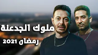اغنية  مسلسل ملوك الجدعنة   احنا دولة    رمضان       غناء عمرو سعد و مصطفى شعبان دندنها