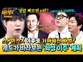 Download Lagu [아형✪하이라이트] ＂최소 n년＂ 일론 머스크는 2년 전부터 준비 중이었다(!) 궤도가 분석해 본 〈화성 이주〉는 가능할까?🚀 | 아는 형님 | JTBC 250830 방송
