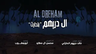 سعب نجراني ال دريهم بلحارث محسن ال مطارد جديد 2020 