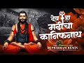 देव हा मढीचा कानिफनाथ - Marathi  Dj Song | Dev Ha Madhi cha Kanifnath | Clap mix | Dj PrathaM Remix