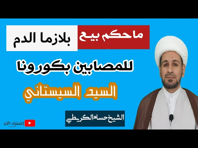 ⁣ماحكم بيـع بلازما الدم للمصابين بكورونا وماحكم من يمتنع عن البيع او التبرع به