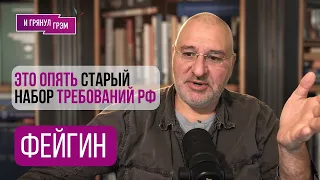 ЭФИР ОТ 06/09/2026 ФЕЙГИН: «ЭТО ОПЯТЬ СТАРЫЙ НАБОР ТРЕБОВАНИЙ РФ» /И ГРЯНУЛ ГРЭМ/