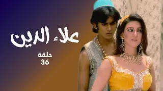 مسلسل علاء الدين حلقة 36 موافقة الملك على زواج علاء الدين و ياسمين 