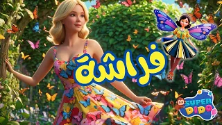 اغنية كان فيه فراشة صغنططه    اغانى اطفال  سوبر ديدو دندنها