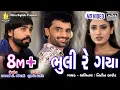 Lagu Bhuli Re Gaya - VIDEO - Nitin Barot - New Gujarati Sad Song