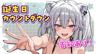 【告知あるよ！】ししろんの誕生日カウントダウン会場【獅白ぼたん/ホロライブ】