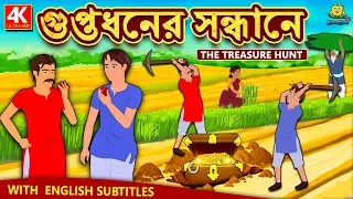  the treasure hunt rupkothar golpo new bengali stories story in bengali