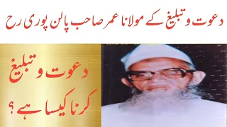 دعوت و تبلیغ کے مشہور مولانا عمر صاحب پالن پوری رحم اللہ کی زبانی دعوت و تبلیغ کرنا کیسا ہے 