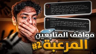 مواقف المتابعين المرعبة      دندنها