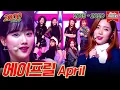 [#가수모음zip] 에이프릴 모음zip (April Stage Compilation) | KBS 방송