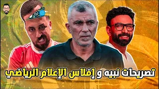 تصريحات اسامة نبيه مع فايق و إفلاس الإعلام الرياضي بالموجهات بين الأهلاوية و الزمالكاوية 