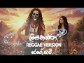 Lagu Liyathambara (ලියතඹරා)  | Reggae Version | Mr Athma Liyanage | @reggaesaami Presents
