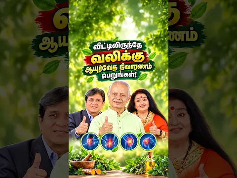 வீட்டிலிருந்தே வலிக்கு ஆயுர்வேத நிவாரணம் பெறுங்கள்!