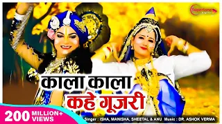  kala kala kahe gujari krishna bhajan