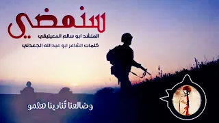 اناشيدجهادية سنمضي  اناشيد جهاديةجديد  دندنها