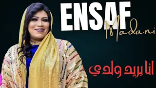 انا بريد ولدي ولدي السمح ولدي     انصاف مدني   حفلات سودانية جديدة  الملكة دندنها