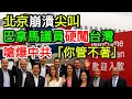 北京崩潰尖叫！巴拿馬議員硬闖台灣：嗆爆中共「你管不著！」｜北美王律觀台海第726期｜Panama Defies China—MPs Land in Taiwan!