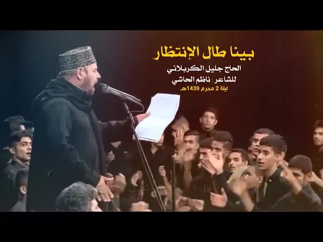 ⁣تدري ياشمس النهار بينا طال الإنتظار | الحاج ملا جليل الكربلائي - محرم 1439