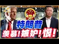 Download Lagu 《谦言谦语》赖岳谦 公开版  | 特朗普羡慕嫉妒恨！