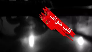 قلب خواف عبدالله طارق عود 