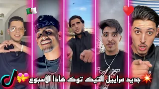 تجميعة لي أروع مقاطع تيك توك الجزائرية 2025 جزائريون أبدعو في تقليد أغاني TikTok Algeria 