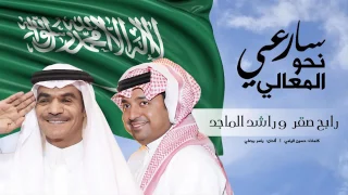 راشد الماجد و رابح صقر سارعي نحو المعالي دندنها