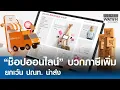 Lagu “ช็อปออนไลน์” บวกภาษีเพิ่ม เว้นปณท. นำส่ง | BUSINESS WATCH | 24-12-68