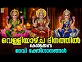 Download Lagu 🔴 (LIVE) വെള്ളിയാഴ്ച ദിനത്തിൽ കേൾക്കേണ്ട ദേവി ഭക്തിഗാനങ്ങൾ | Devi Devotional Songs #live #devi