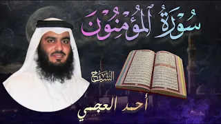 سورة المؤمنون كاملة بصوت الشيخ أحمد العجمي Surah Al Mu Minun Ahmad Al Ajmi 