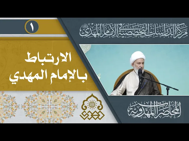 ⁣كيف ترتبط بإمام زمانك (عجّل الله فرجه)؟ - الشيخ فاضل الصفار