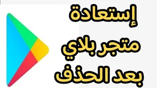 طريقة استرجاع متجر جوجل بلاى او سوق بلاى Google Play بعد الحذف من الجهاز نهائيآ طريقة مضمونة 100 