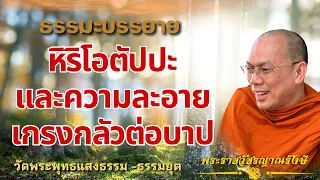 ธรรมะบรรยาย วัดพระพุทธแสงธรรม "หิริโอตัปปะและความละอายเกรงกลัวต่อบาป"