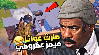 ماكدرت اجيب  المركز الاول         ميمز ببجي دندنها