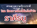 Download Lagu ดวงความรักราศีธนูEp.16-31กค68❤️โสดมีโอกาสรักที่ดีรักที่ส่งเสริม พบเจอคนเหมาะสม🌹