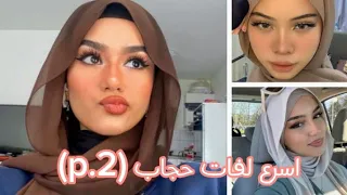 اسهل واسرع لفات حجاب 2 P 