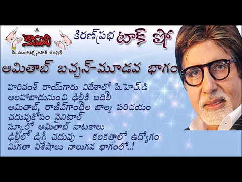 Thumbnail for KiranPrabha Talk Show on Amitab Bachchan - Part 3 (అమితాబ్ బచ్చన్ - మూడవభాగం)